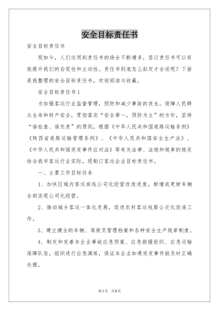 安全目标责任书