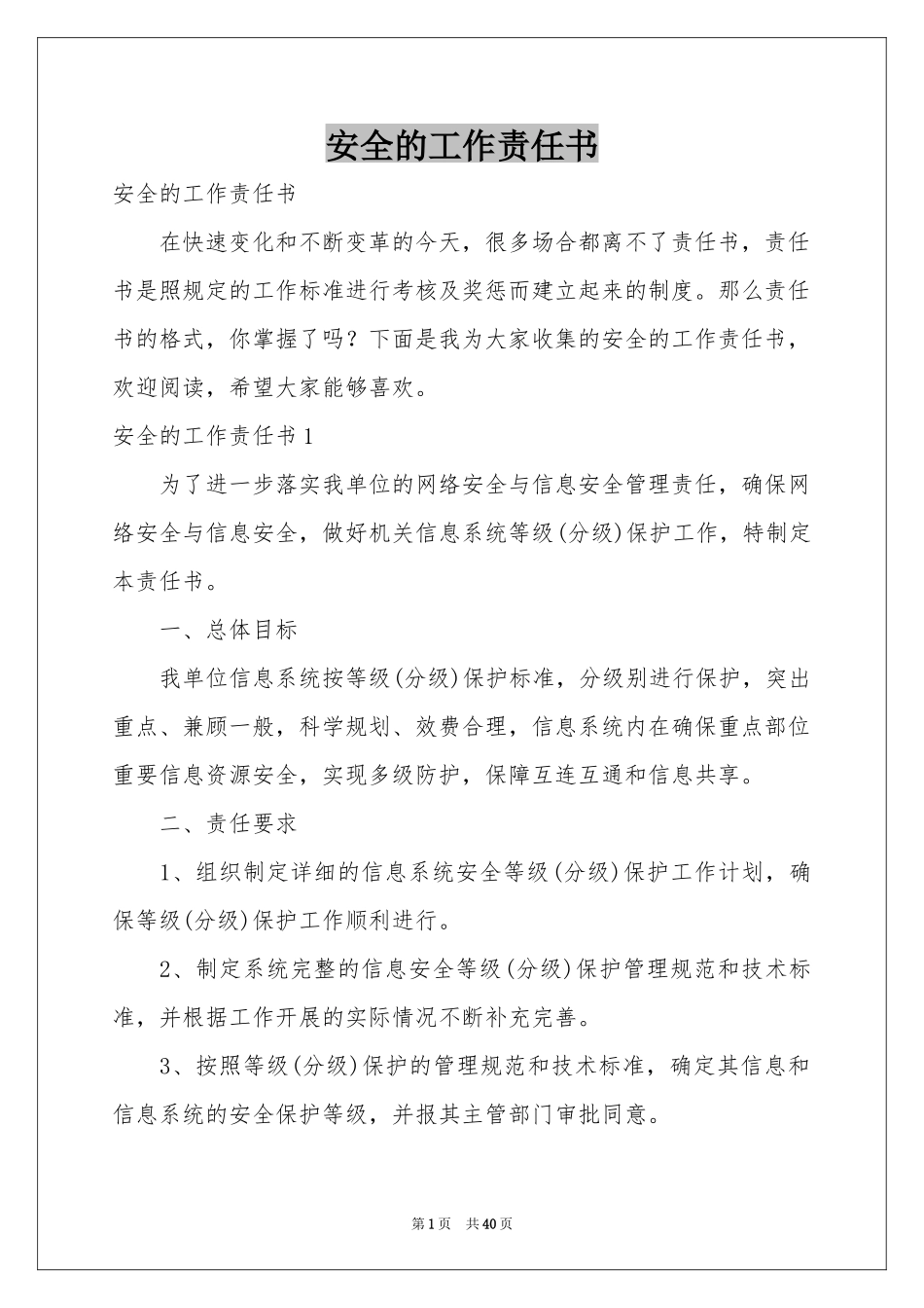 安全的工作责任书_第1页