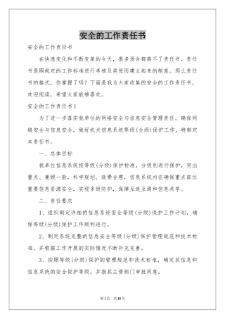 安全的工作责任书