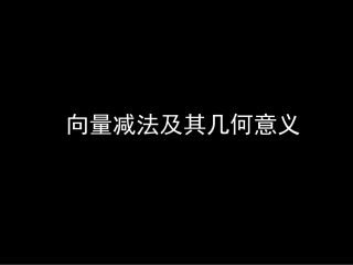 向量减法运算及其几何意义