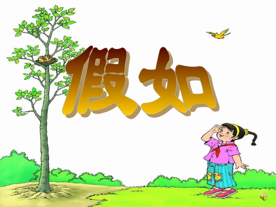 假如 (2)课件_第3页