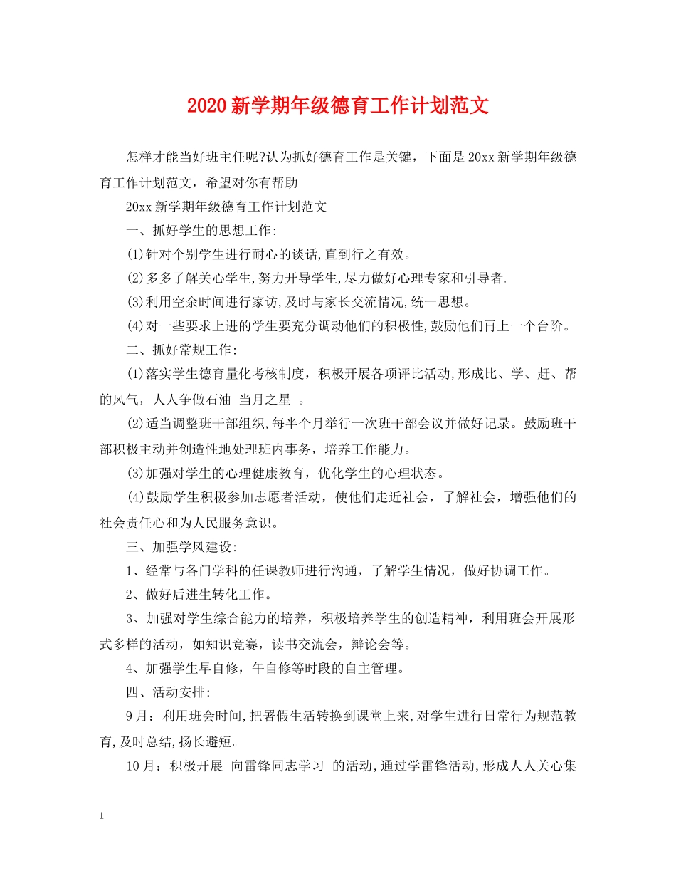 2020新学期年级德育工作计划范文 _第1页