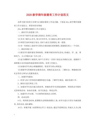 2020新学期年级德育工作计划范文 