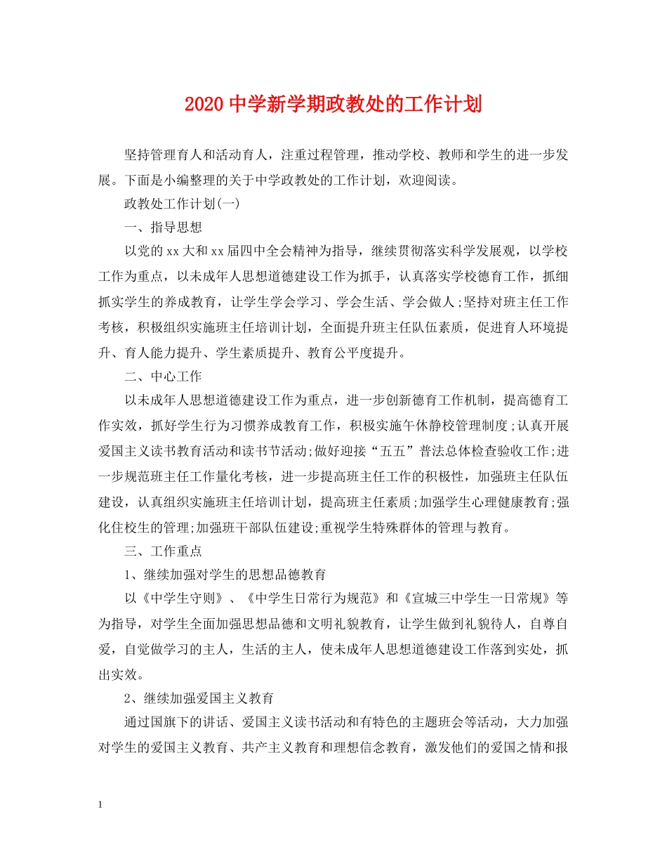 2020新学期政教处的工作计划 _第1页