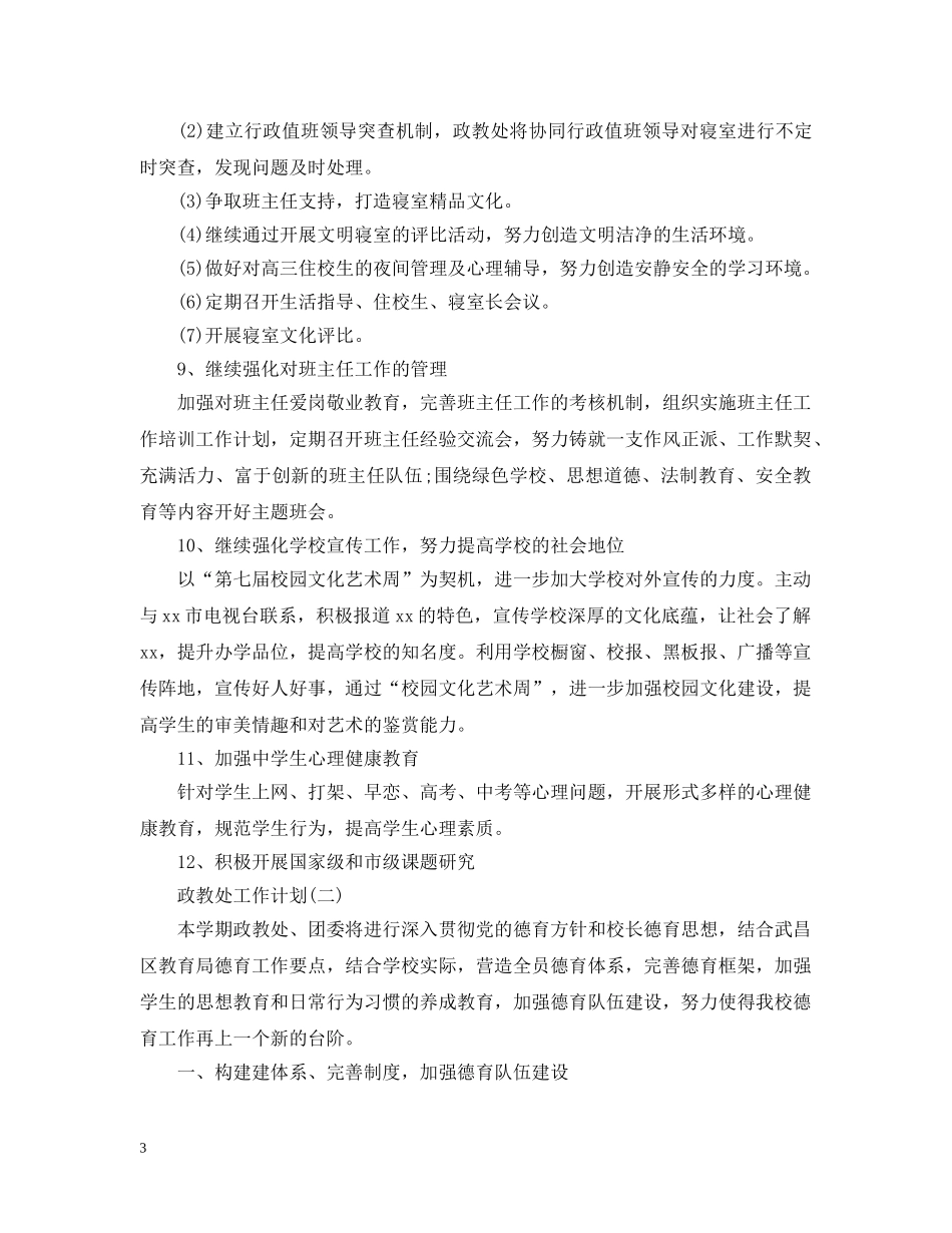 2020新学期政教处的工作计划 _第3页