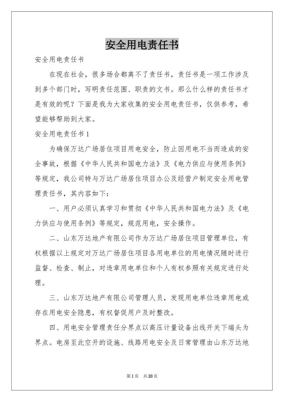 安全用电责任书_第1页