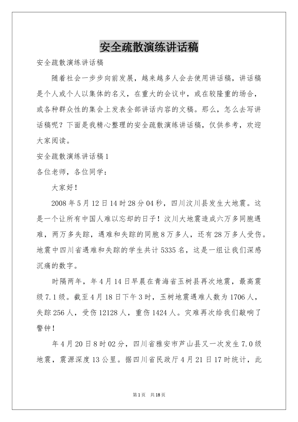 安全疏散演练讲话稿_第1页