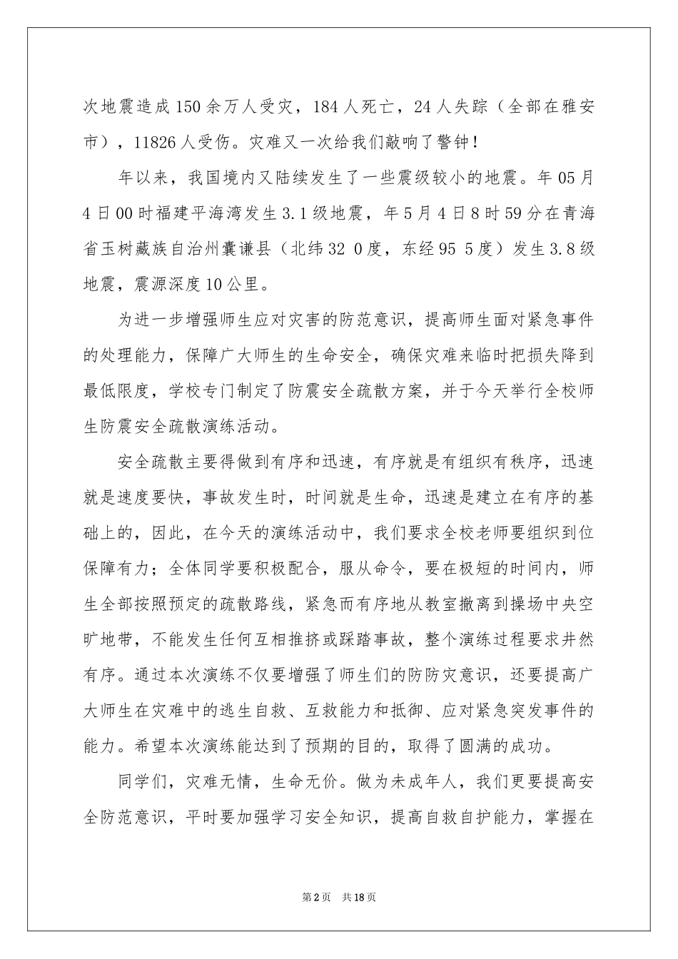 安全疏散演练讲话稿_第2页