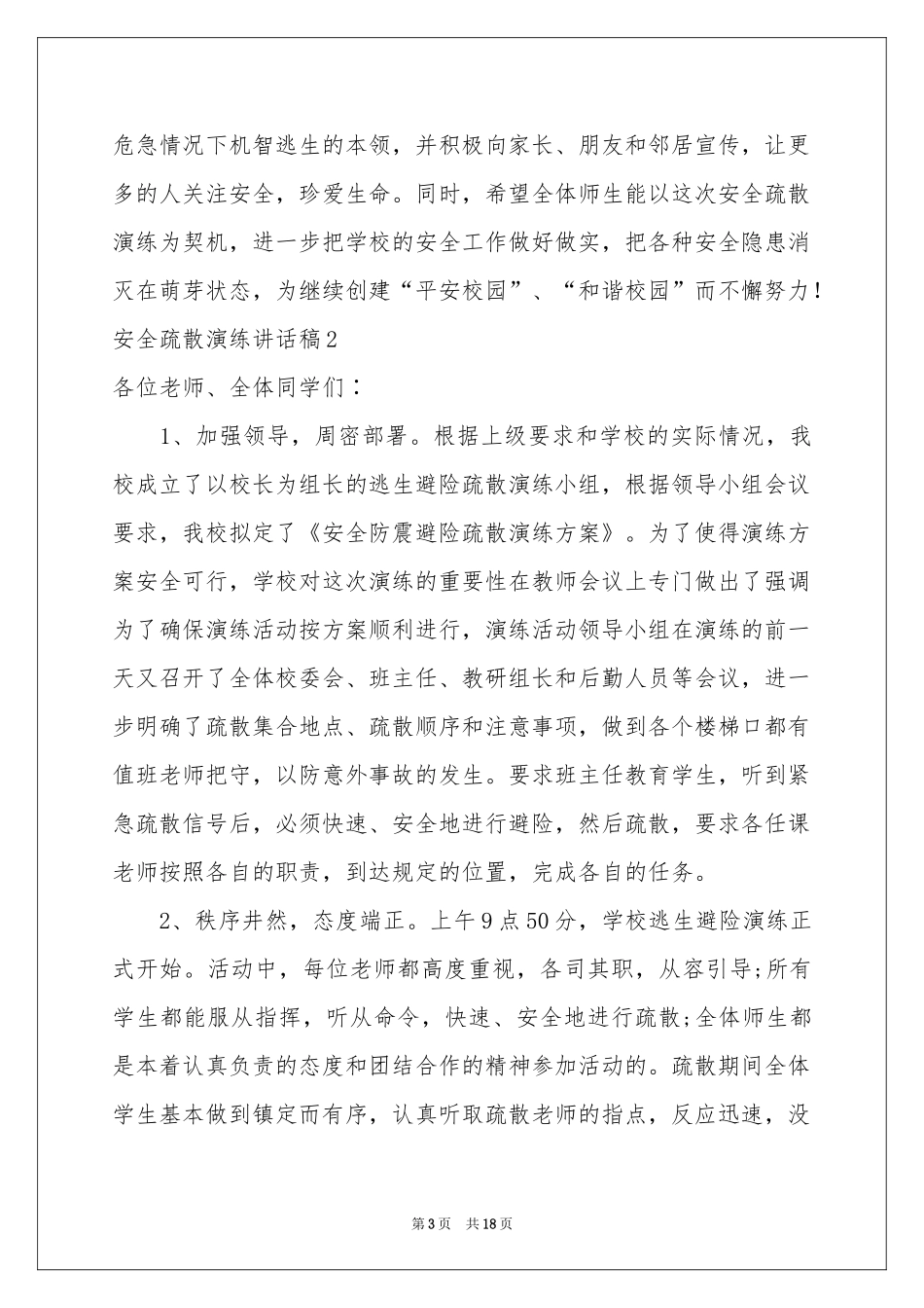 安全疏散演练讲话稿_第3页