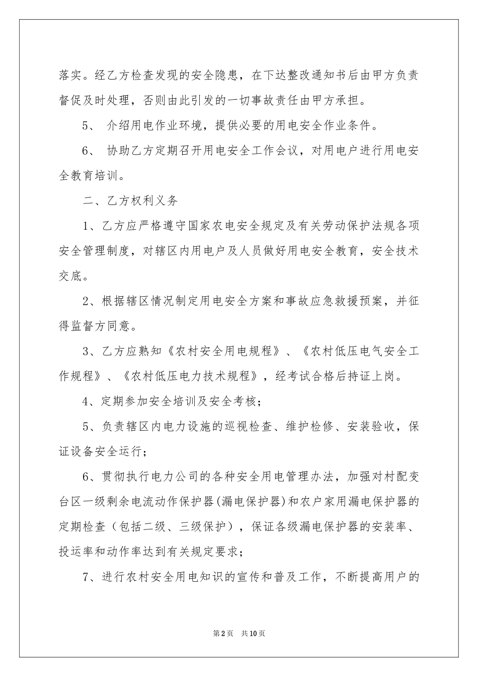 安全用电协议书四篇_第2页