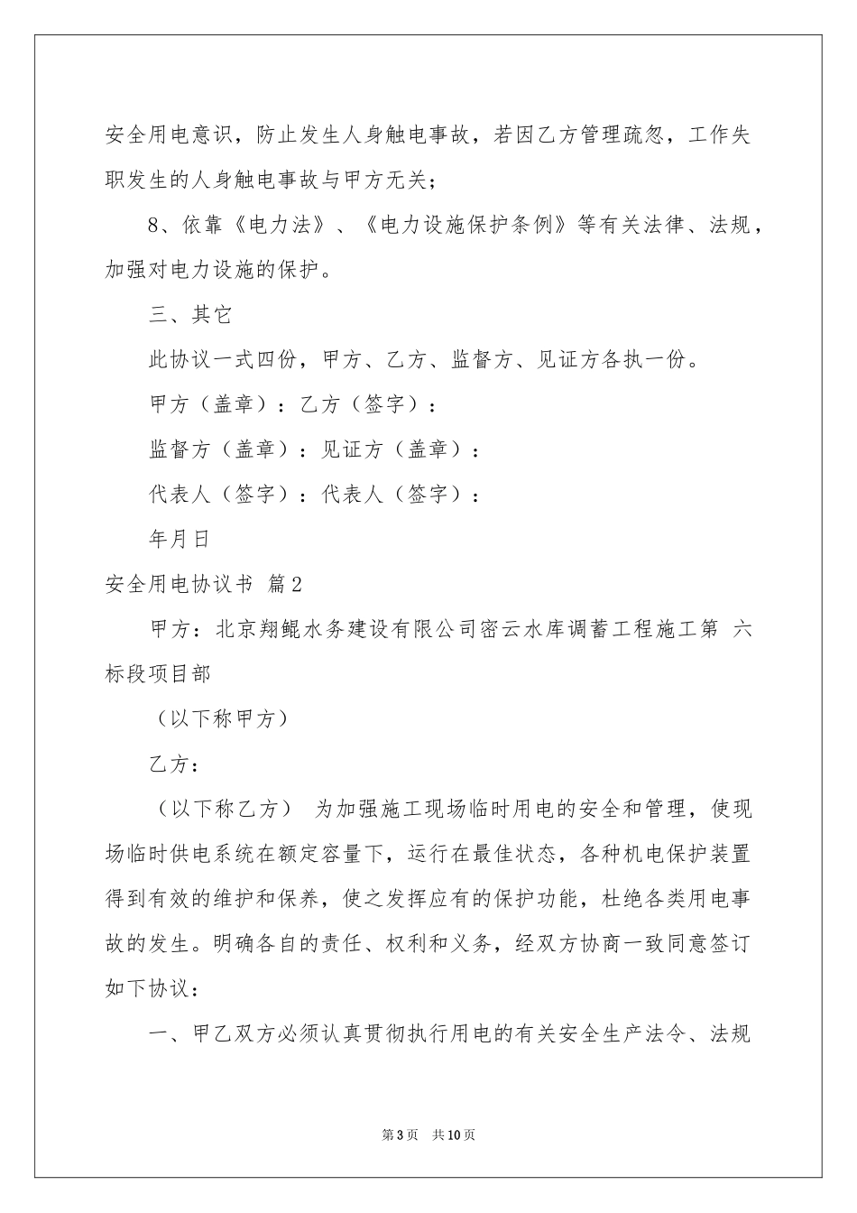 安全用电协议书四篇_第3页