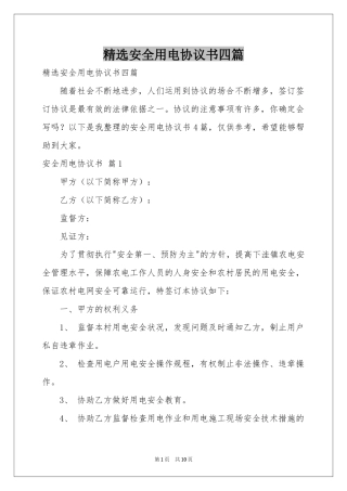 安全用电协议书四篇