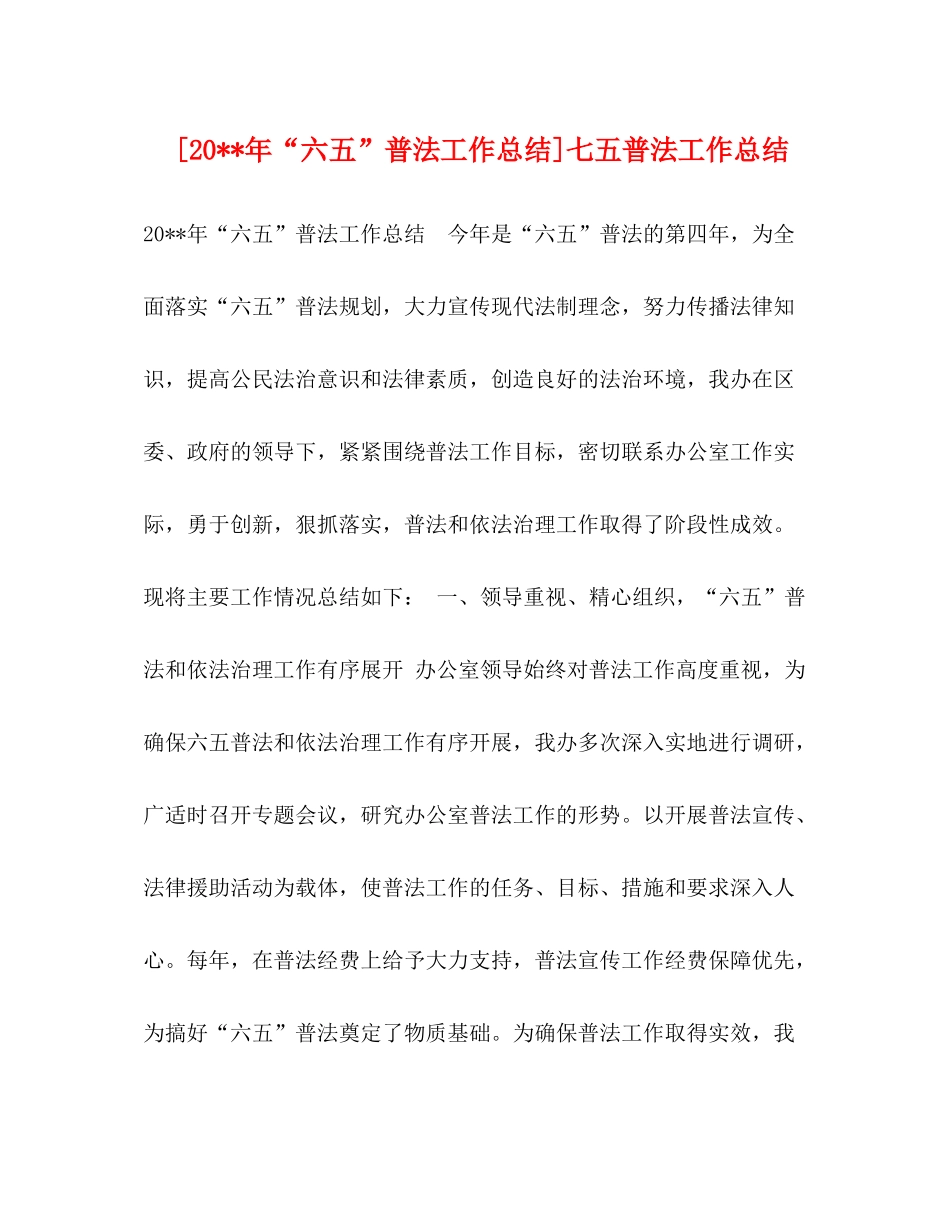[六五普法工作总结]七五普法工作总结_第1页