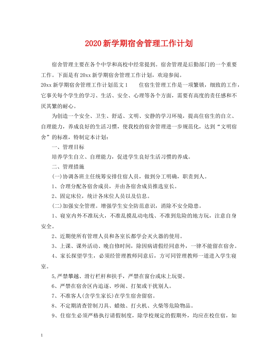 2020新学期宿舍管理工作计划 _第1页