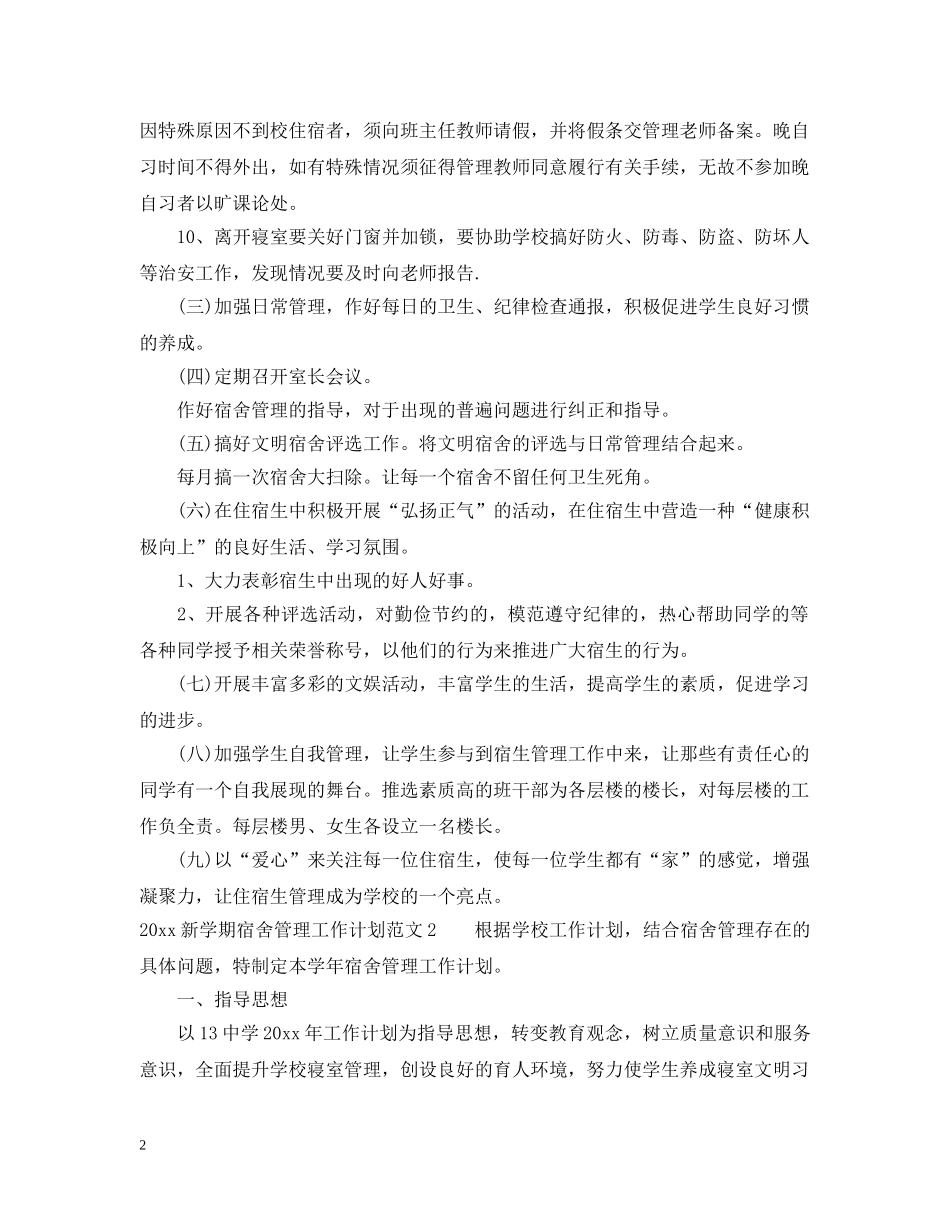 2020新学期宿舍管理工作计划 _第2页