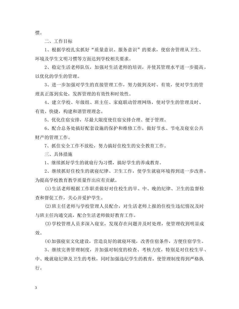 2020新学期宿舍管理工作计划 _第3页