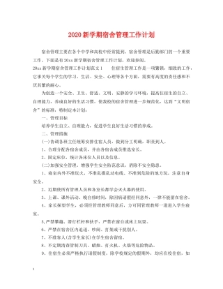 2020新学期宿舍管理工作计划 