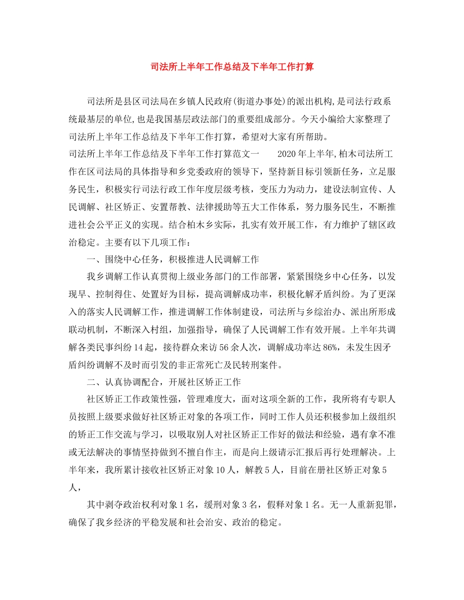 司法所上半年工作总结及下半年工作打算_第1页