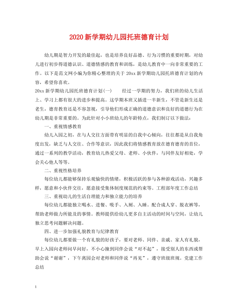2020新学期幼儿园托班德育计划 _第1页