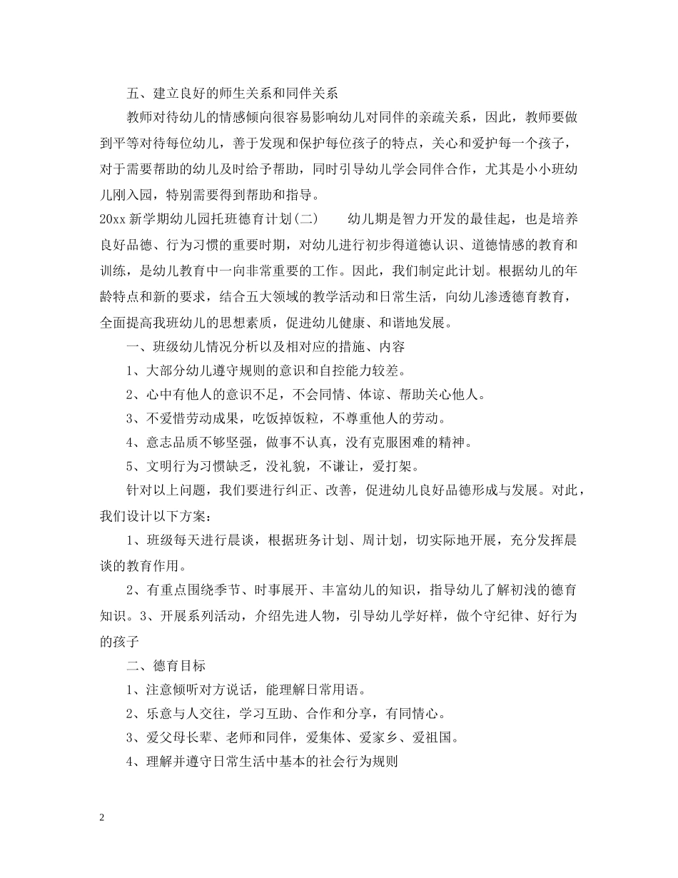 2020新学期幼儿园托班德育计划 _第2页