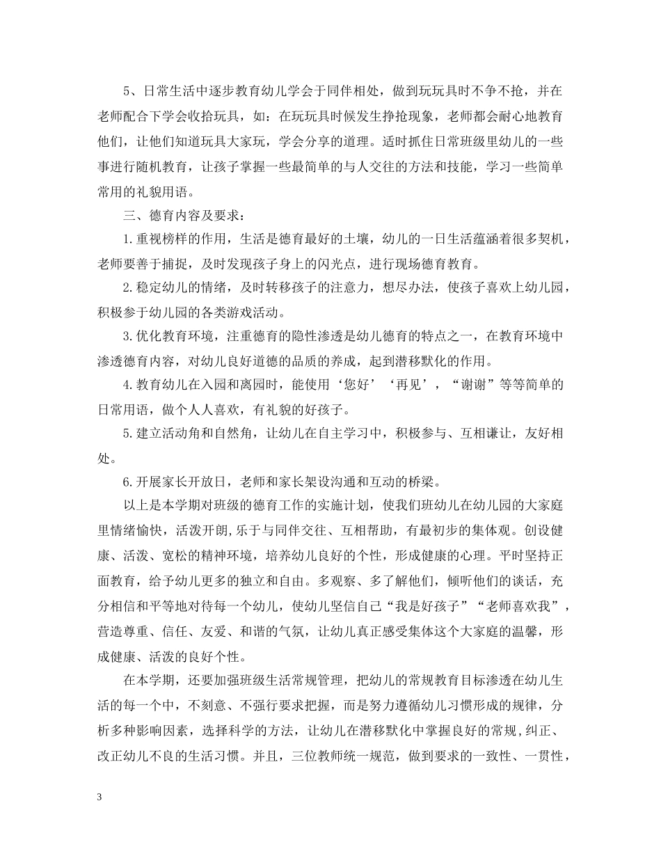 2020新学期幼儿园托班德育计划 _第3页