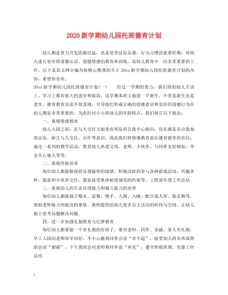 2020新学期幼儿园托班德育计划 