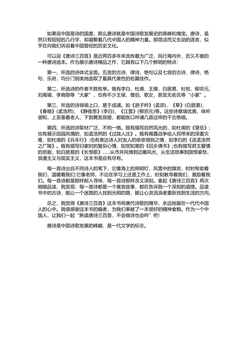 唐诗三百首读后感_第1页