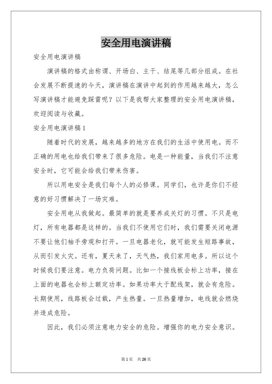 安全用电演讲稿_第1页