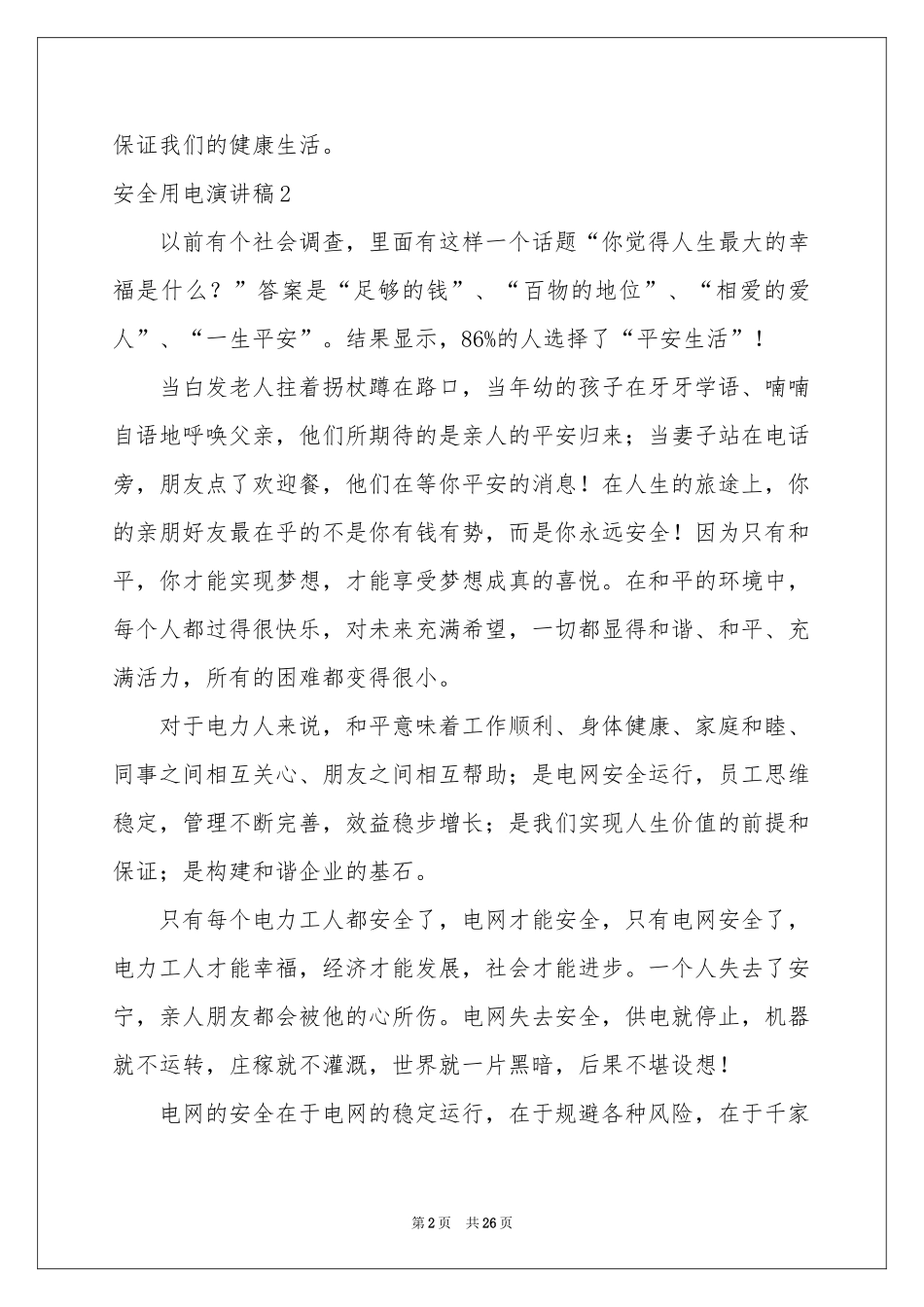 安全用电演讲稿_第2页