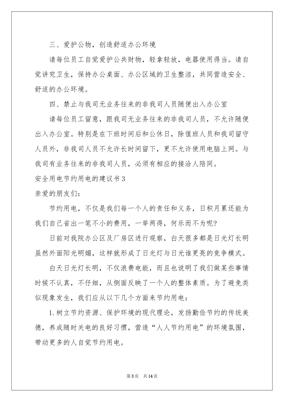 安全用电节约用电的建议书_第3页