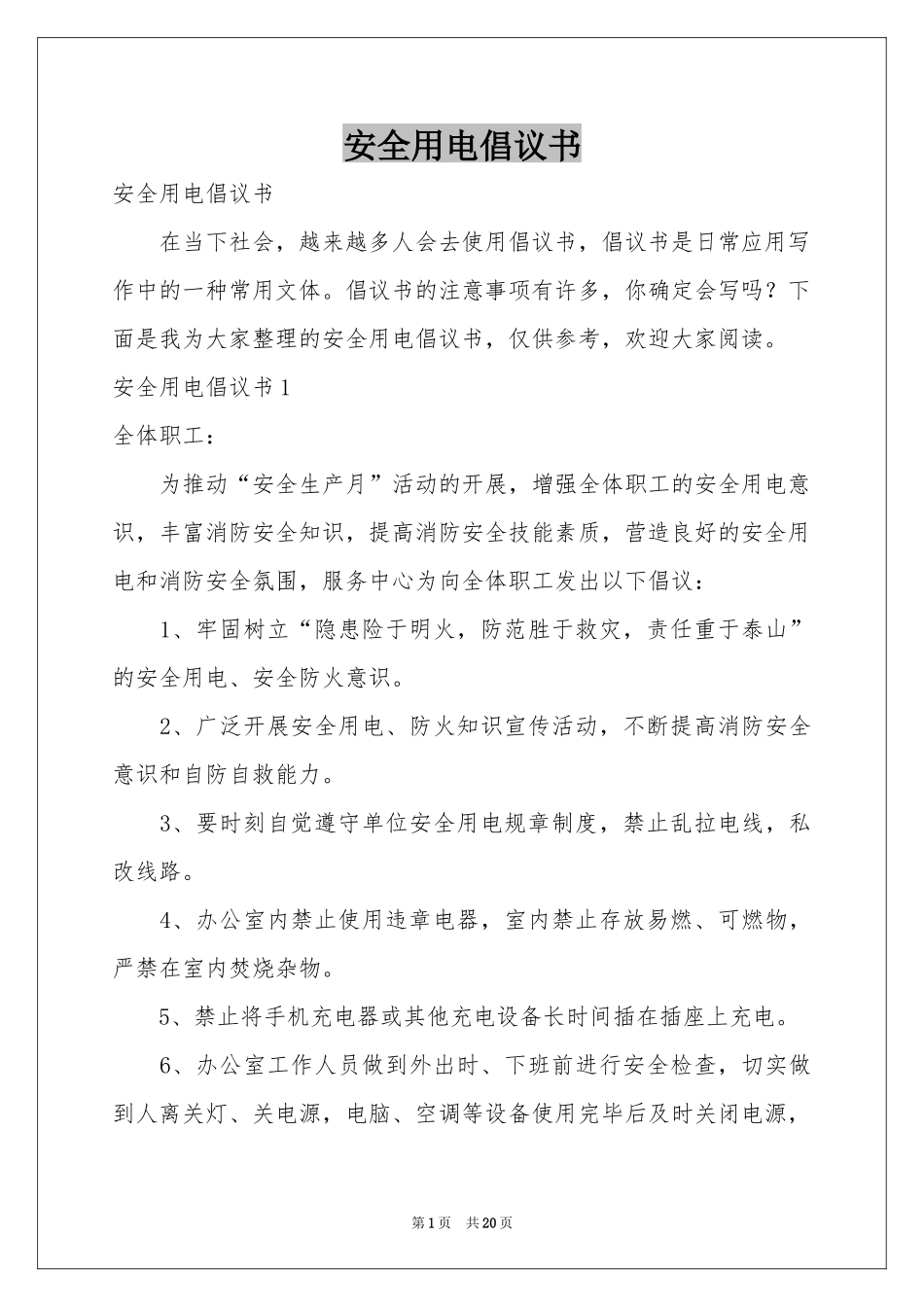 安全用电倡议书_第1页