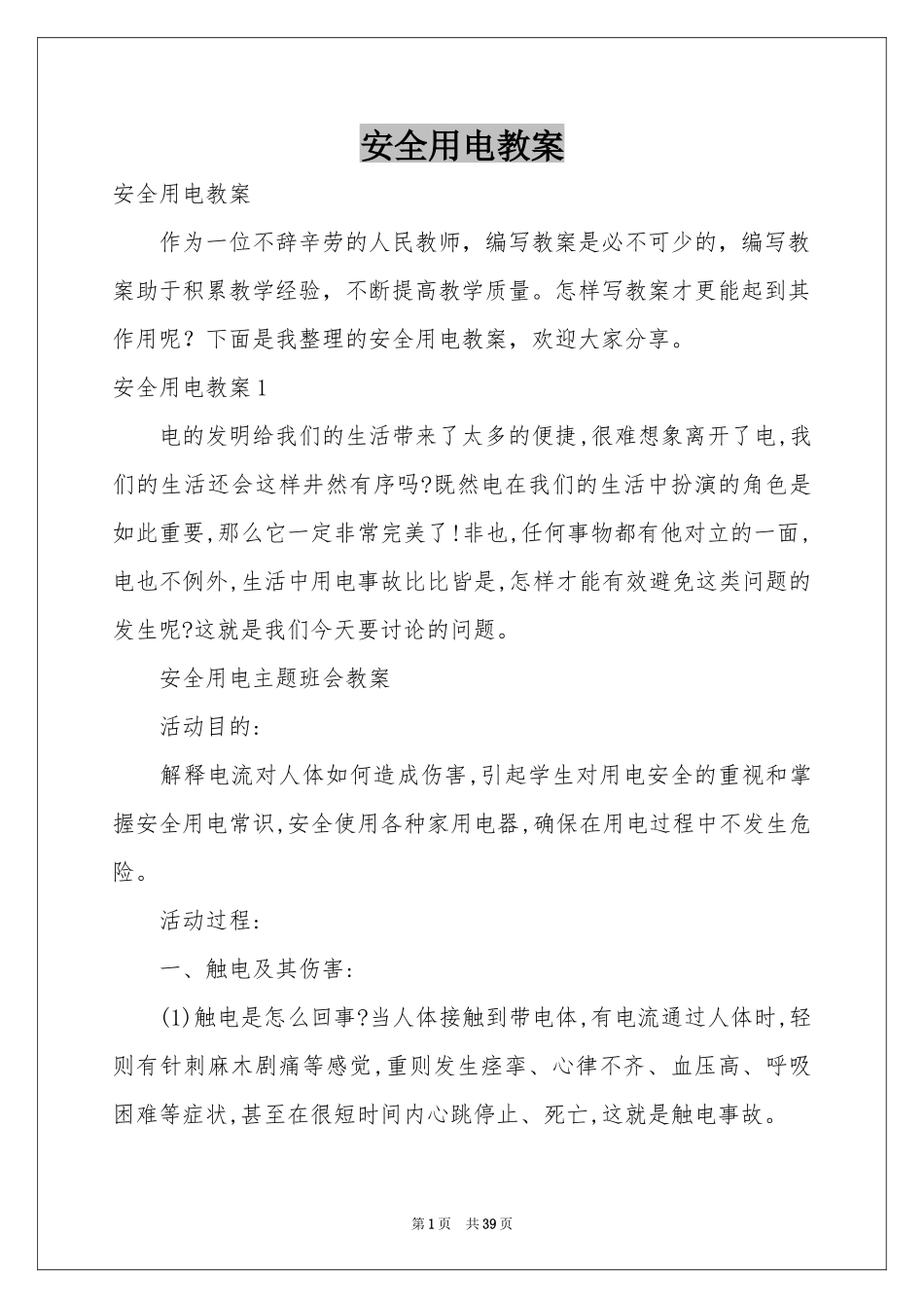 安全用电教案_第1页