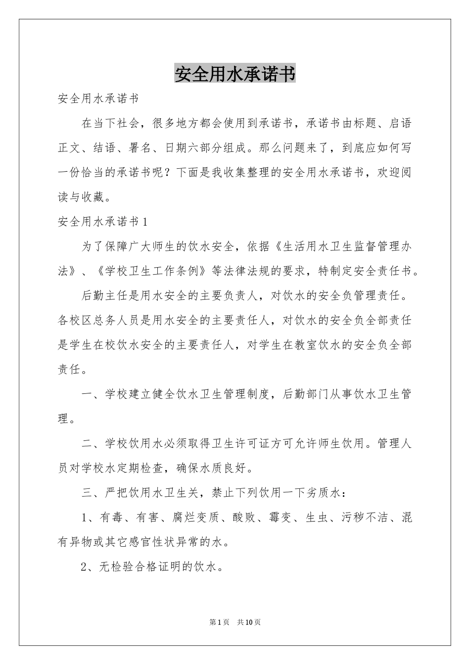 安全用水承诺书_第1页