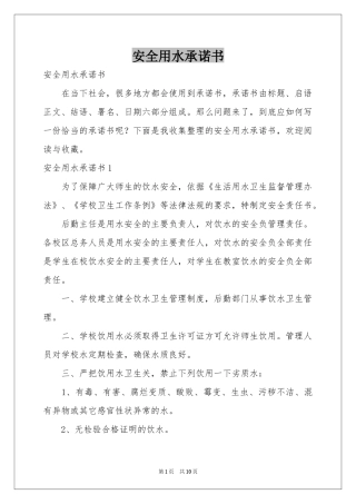 安全用水承诺书