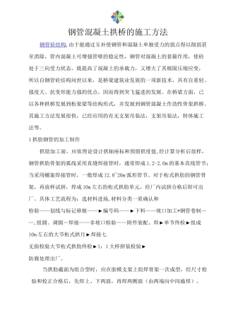 钢管混凝土拱桥的施工方法_secret