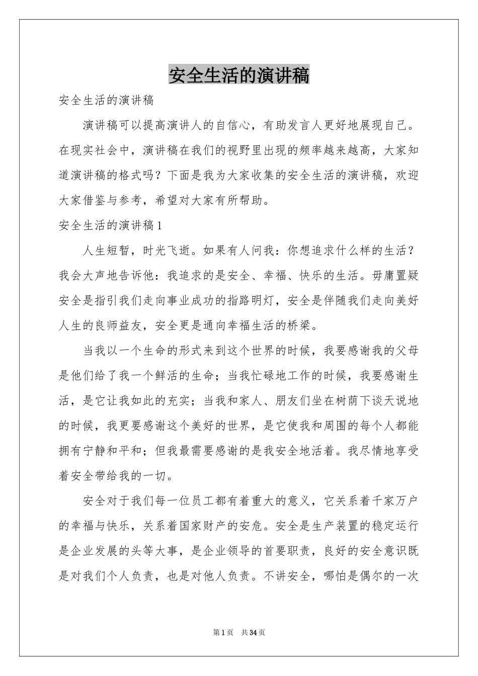 安全生活的演讲稿_第1页