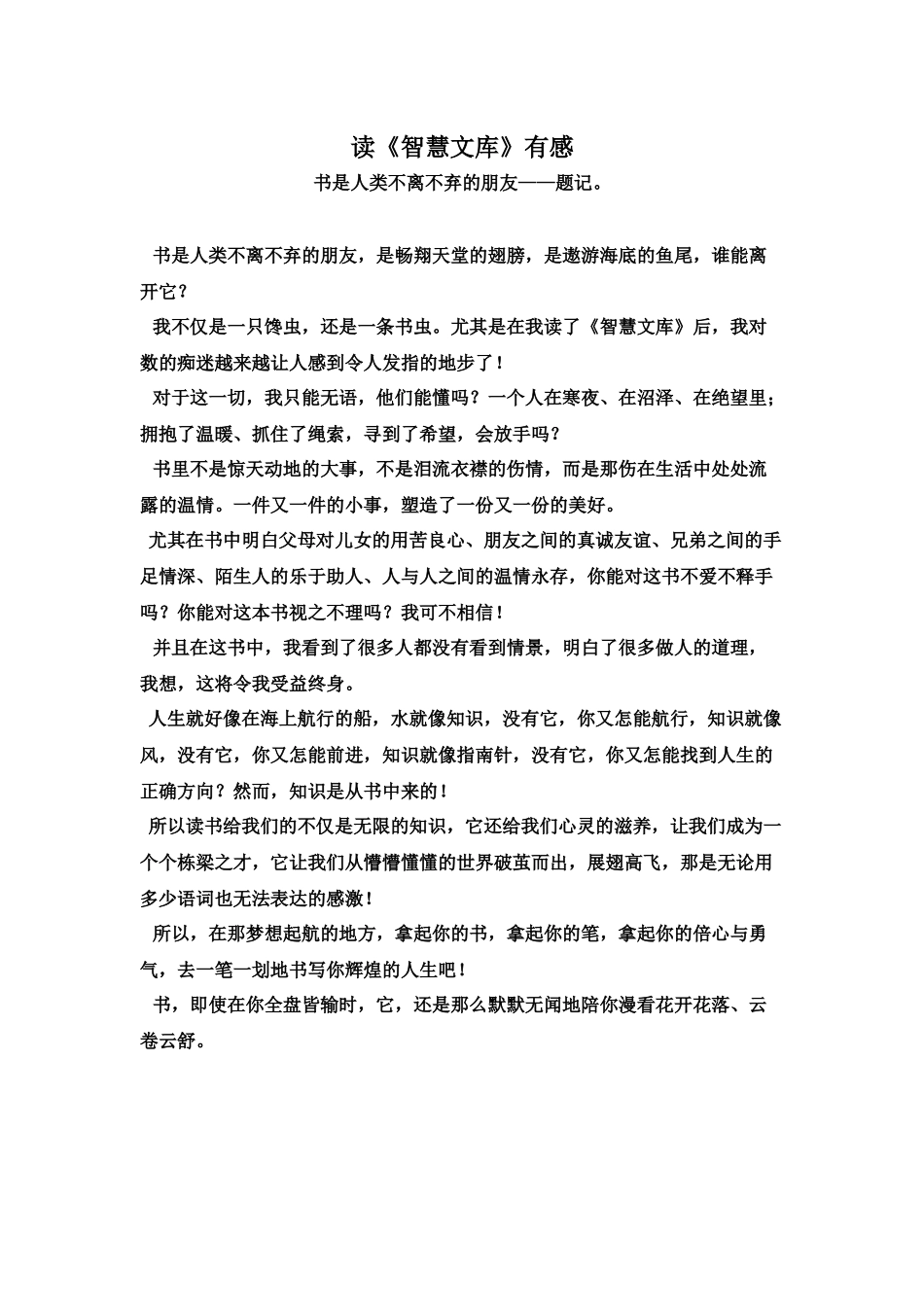 读《智慧文库》有感_第1页