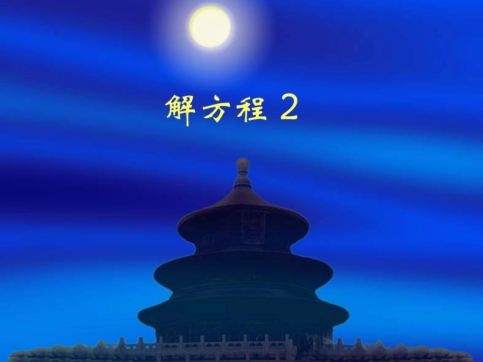 正确看待解方程方法的改变_第1页
