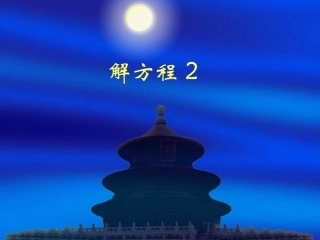 正确看待解方程方法的改变