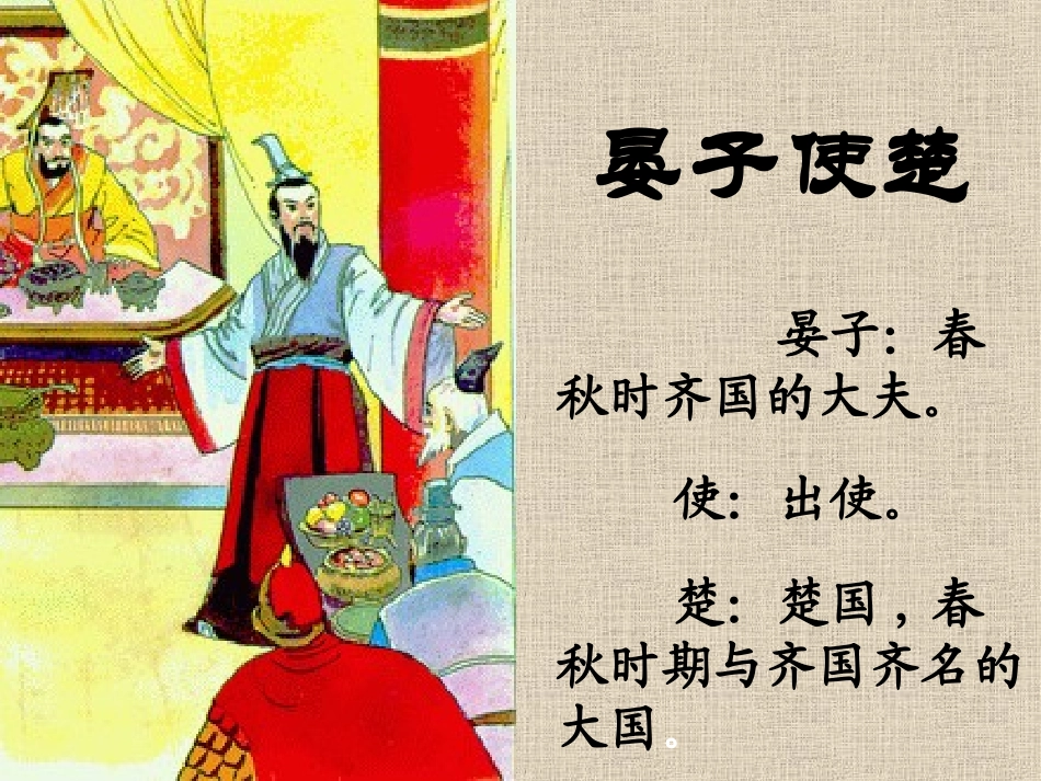 晏子使楚第一课时_第2页