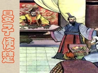 晏子使楚第一课时