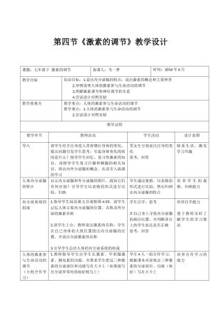 第四节激素调节教学设计
