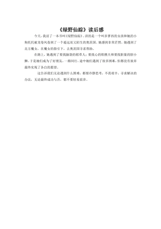 《绿野仙踪》读后感