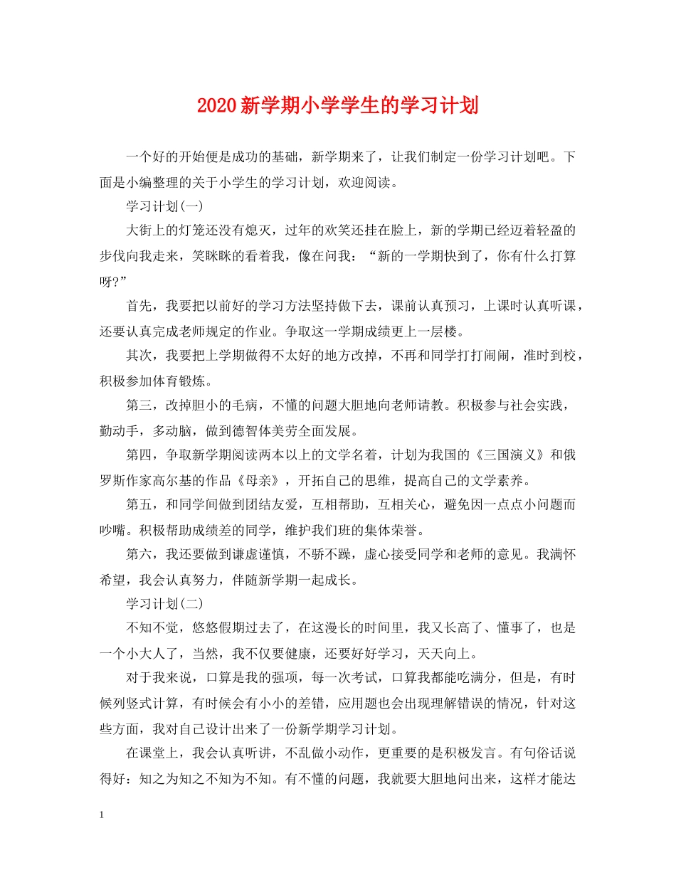 2020新学期小学学生的学习计划 _第1页