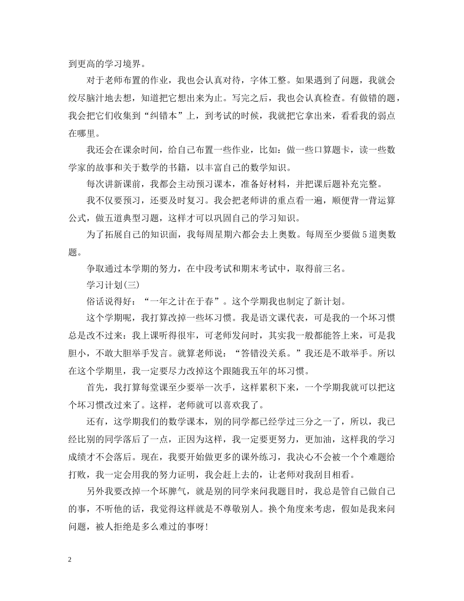 2020新学期小学学生的学习计划 _第2页