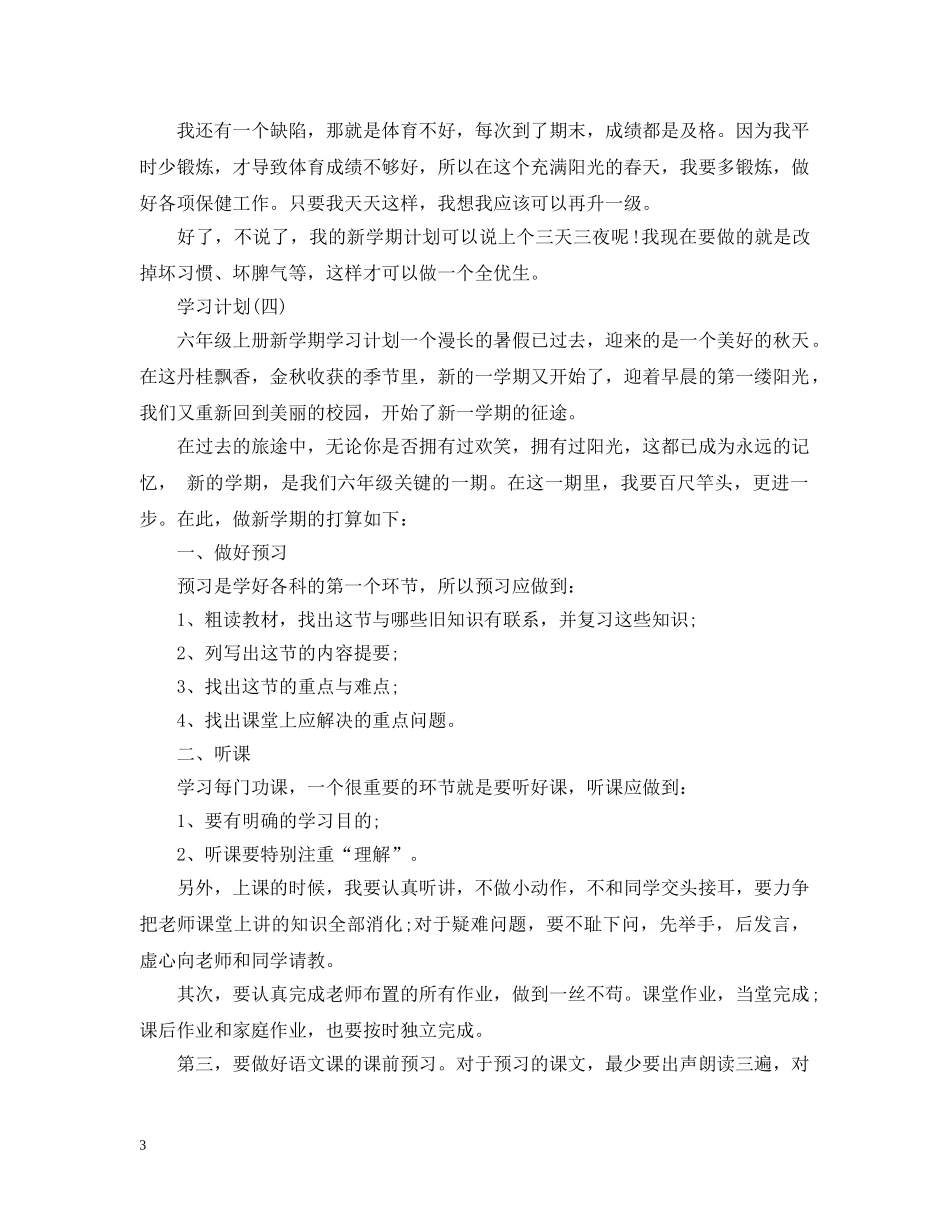 2020新学期小学学生的学习计划 _第3页
