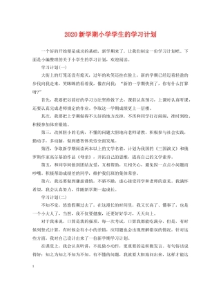 2020新学期小学学生的学习计划 