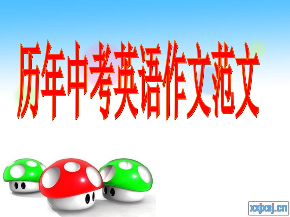 历年中考范文_第1页