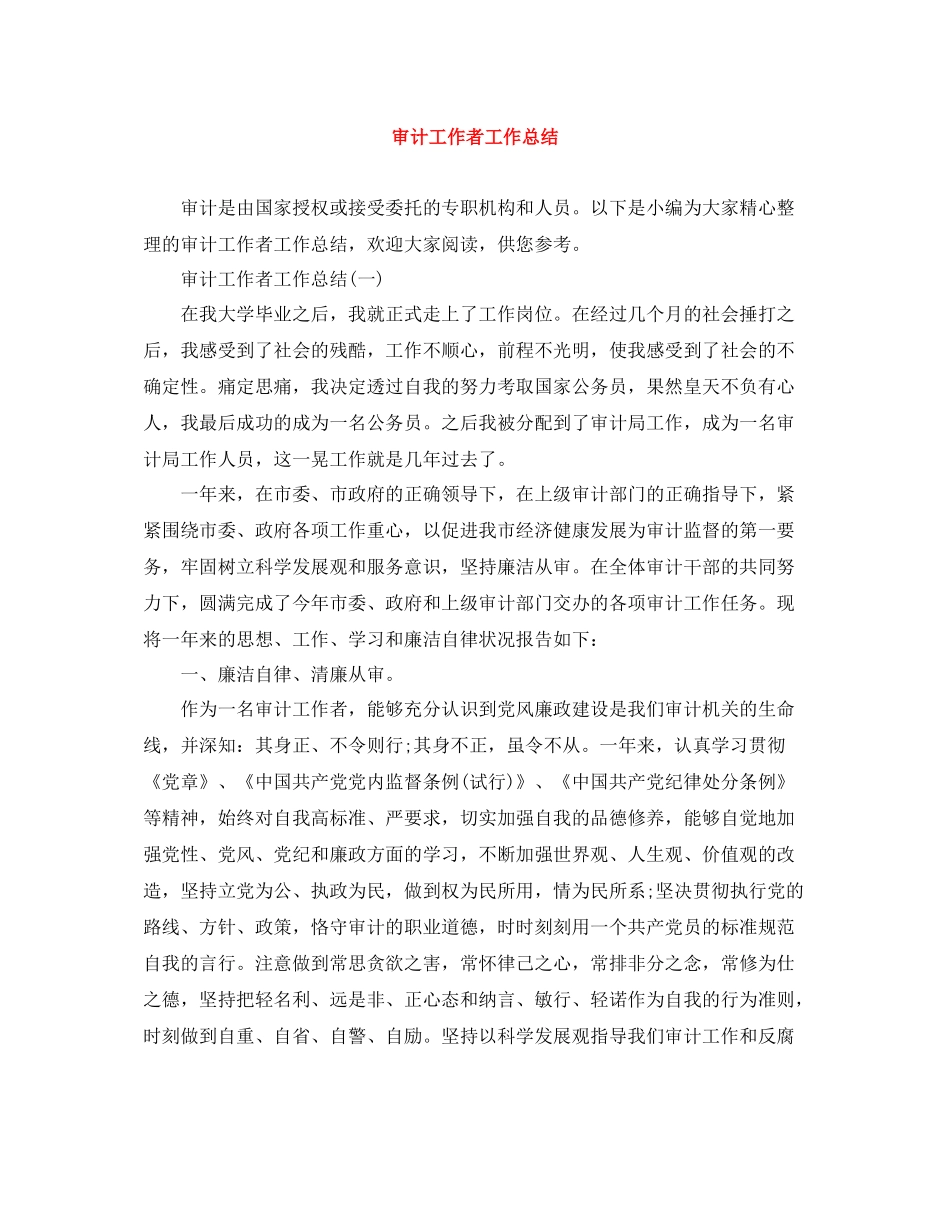审计工作者工作总结_第1页