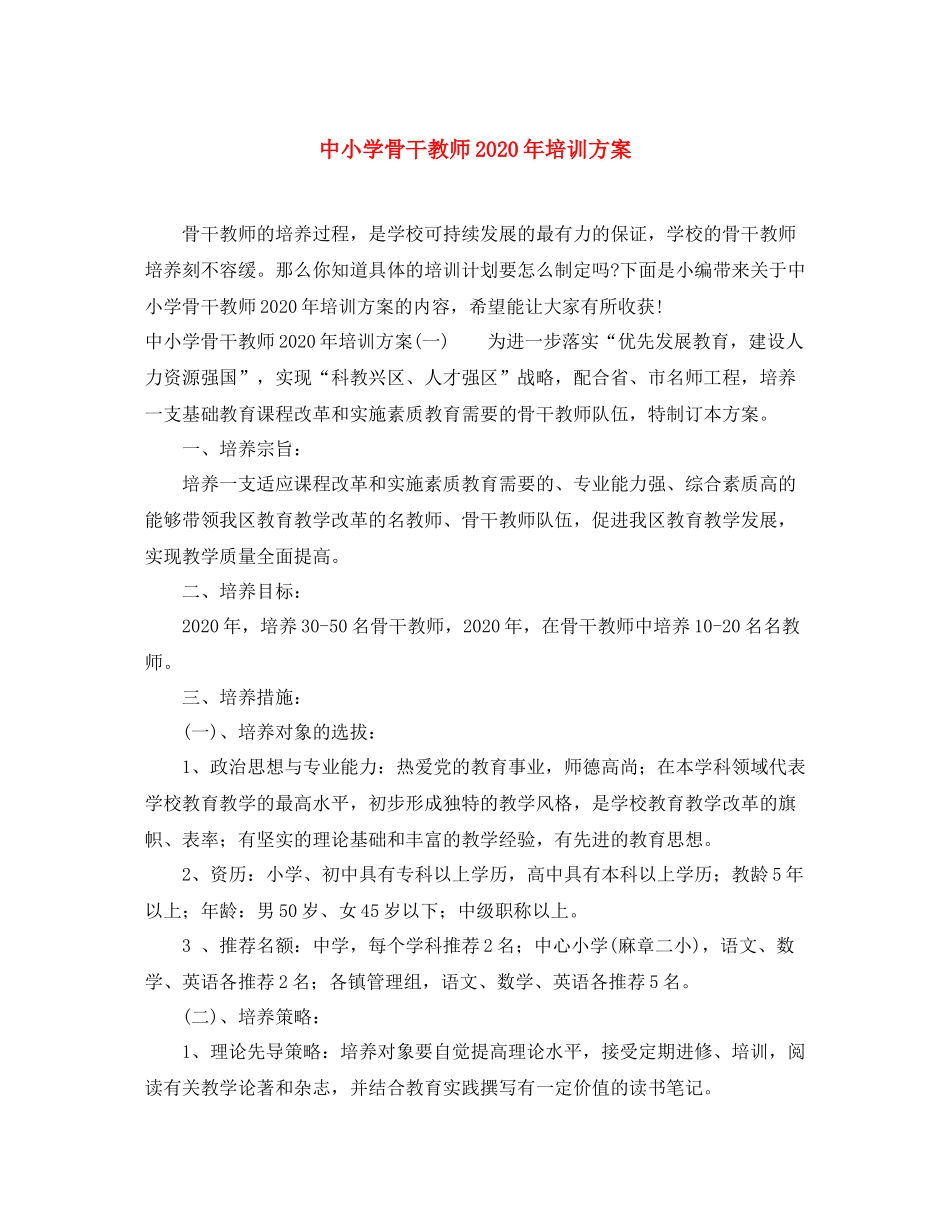 中小学骨干教师年培训方案_第1页